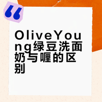 韩国OliveYoung绿豆洗面奶！！千万别买错