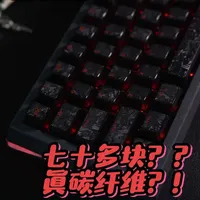 客官，来一整套真碳纤维键帽吗，只要七十多……
来自womier的一款创新性很强的产品——“关爱外设穷哥们，人人有责”
话说我这套如果按编号应该是no.0001，这几天追《太平年》了没来得及做……自费评测，绿色环保，挂车是防你们又问得我手忙脚乱，请刷券后再食用。
#客制化键盘#键帽#评测#游戏外设#碳纤维
