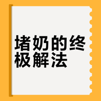 15分钟泵出400ml，我差点被涨奶送走