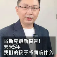 马斯克最新警告！未来5年，我们的孩子将面临什么？（家长必看） #家庭教育 #育儿 #教育 #AI时代#马斯克@芒果爸妈带娃日常