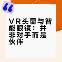 老生常谈之VR/MR头显和AI/智能眼镜的战略关