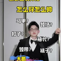 新郎西装一定要注意这些细节！#备婚 #新郎 #新郎西装 #婚礼主持人 #唐山主持人大鹏