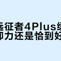 必迈远征者4Plus缓震是过软卸力还是恰到好处？786+用户真实反馈大PK