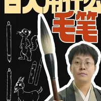 《穿越者手册》技能篇-古人用什么样的毛笔写字？ 毛笔是古代人的必备书写工具，那古人和今天用的毛笔有什么不同呢？什么是狼毫和羊毫？这是一期毛笔的发展史。
#新知贺岁眼界大开 #抖音知识年终大赏 #毛笔 #书法 #穿越者手册