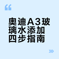 抄作业！四步学会给奥迪A3加玻璃水