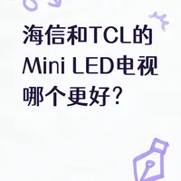 海信和TCL的Mini LED电视哪个更好？