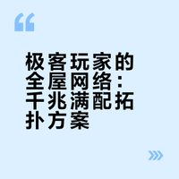 1000M 电信网络拓扑极客玩家的全屋网络