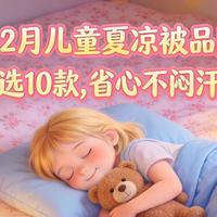 2026年2月儿童夏凉被品牌推荐：按场景选10款，更省心也更不闷汗