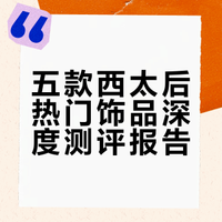 写一些很详细的西太后饰品测评分享