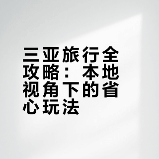 拜托！来三亚旅游这些景点一定要知道
