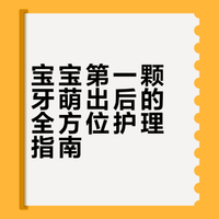 🌟小宝宝出牙后该怎么护理