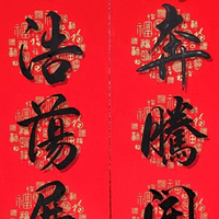 笔韵藏祥瑞，墨香纳福来——这几副春联你喜欢哪一幅