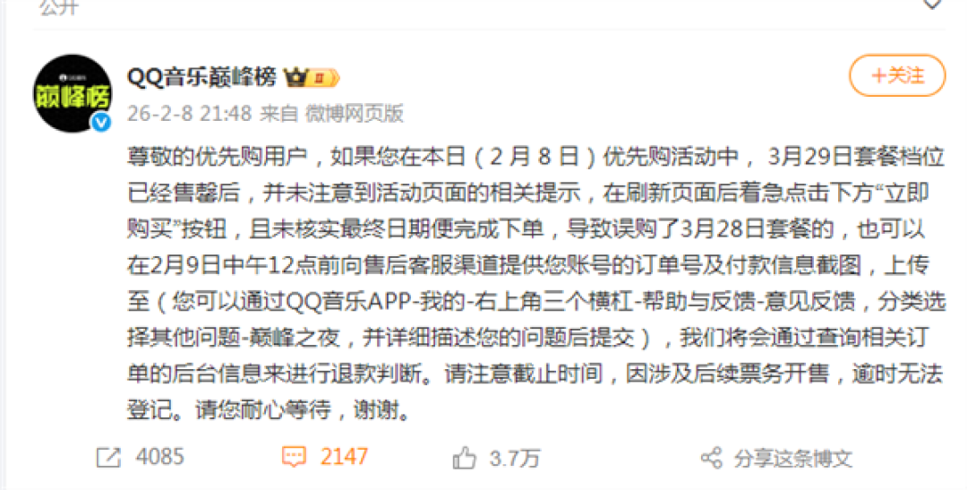 优先购惹众怒!QQ音乐巅峰榜回应争议:已开放限时退款申请 将退款误购套餐