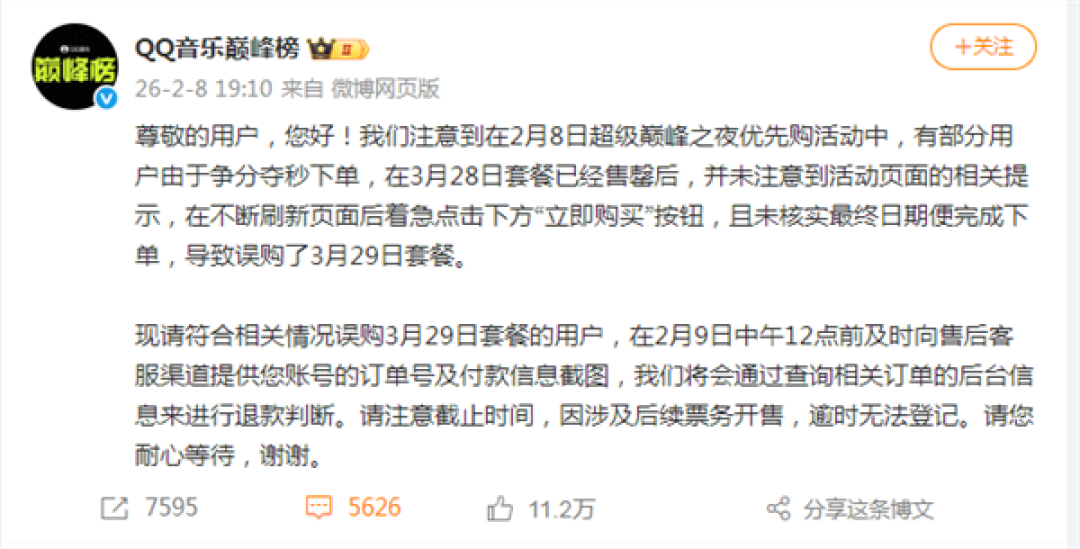 优先购惹众怒!QQ音乐巅峰榜回应争议:已开放限时退款申请 将退款误购套餐