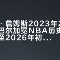 勒布朗·詹姆斯2023年2月7日超越贾巴尔加冕NBA历史得分王,截至2026年初总得分已达42575分
