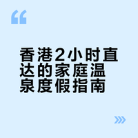 清远｜2小时高铁去ʜᴋ的后花园·吸氧泡温泉♨️