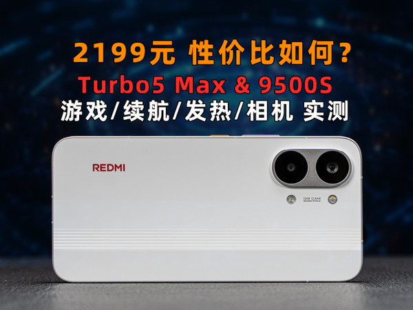 性价比如何？红米Turbo 5 Max  实测