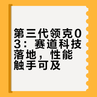 #车评精选# 《WTCR冠军技术赋能 第三代领克03让“性能乐趣”不再高高在上》从2018年初代车型破局，到WTCR七年九冠，领克03家族已扛起“中国性能车引领者”大旗。如今第三代车型焕新而来，通过智能座舱、安全驾驶辅助系统等多项升级，让操控乐趣更易上手，与45万车主同行，将热爱进行到底。#第三代领克03# @微博汽车 有车智联的微博视频