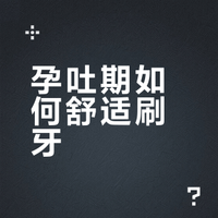换了这支牙膏，不会再因为孕吐糊弄刷牙了