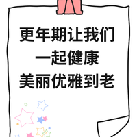 更年期让我们一起健康美丽优雅到老