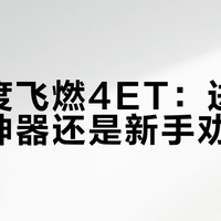361度飞燃4ET：进阶跑者神器还是新手劝退鞋？800+用户观点大PK