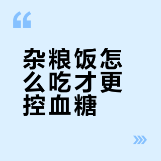 杂粮饭：即健康，对血糖也很友好