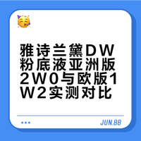 雅诗兰黛DW粉底液色号2W0和1W2色号上脸对比