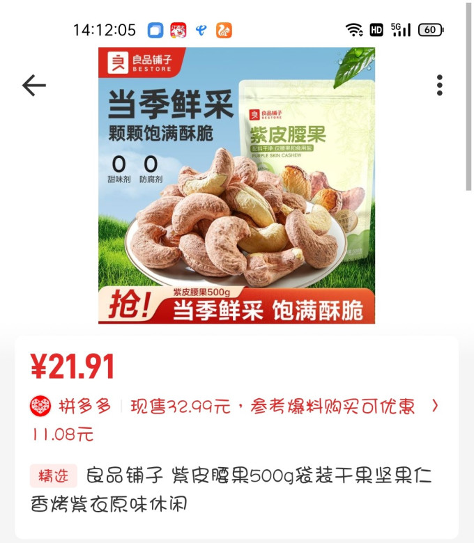 良品铺子腰果