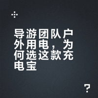 导游出行必带充电宝