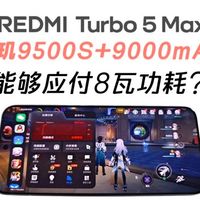 红米Turbo5Max：天玑9500S+9000mAh能够应付8瓦功耗？ #喜爱度激励计划 #红米Turbo5MAX #数码科技 #学生党 