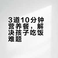 10分钟搞定！这3道儿童营养餐，孩子抢着吃，补钙补铁长高高