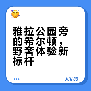 雅拉希尔顿度假酒店：国家公园口的野奢标杆