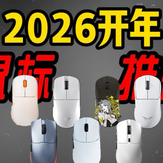【建议收藏】2026保姆级年度鼠标推荐合集 | 无恰饭  全程实拍不云评