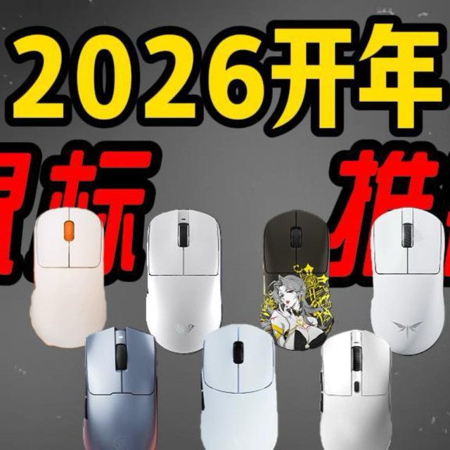【建议收藏】2026保姆级年度鼠标推荐合集 | 无恰饭  全程实拍不云评