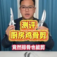 这款厨房剪刀真的好用吗？#测评 #厨房剪刀 #厨房鸡骨剪