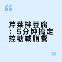 5分钟芹菜拌豆腐，减脂控糖期的省心快手菜