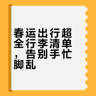 春运倒计时🕙无废话的行李清单