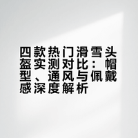 滑雪头盔开箱｜都满意也都不满意🎿咋办嘛😿