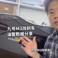 九号M3改刹车怎么选油管？ #九号电动 #电摩 #小牛电动 #极核