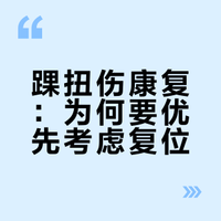 踝扭伤康复：复位为先，气血为要