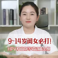 9~14岁是接种HPV疫苗黄金期!早接种早守护孩子健康防线!#抖出健康知识宝藏 #医疗健康创作训练营 #新年囤点专业货 #春节世界观察 #HPV疫苗