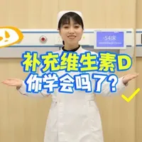 补充维生素D，你学会了吗？ #热点 #维生素D #医学科普 #二医院
