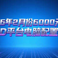 2026年2月份6000元预算AMD平台高性价比电脑配置推荐