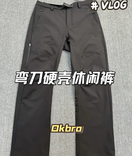 一条想让你天天穿的“城市硬壳”，做到了吗？#弯刀裤 #硬壳裤 #冲锋裤 #秋冬穿搭 #Okbro