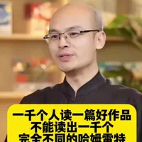 好的阅读理解要做到目无全牛，读一篇好作品，大家的理解是趋同的,不能是1000个人读出1000个完全不一样的哈姆雷特#教育#语文#黄春校长#北京四中
