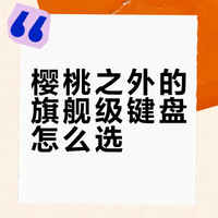 高端键盘有哪些选择