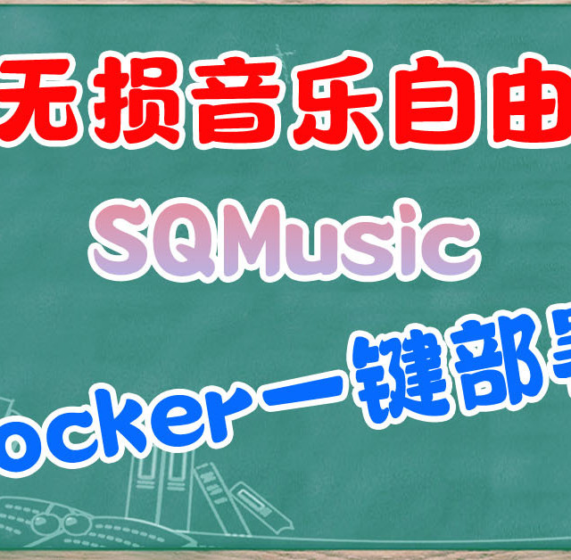无损音乐自由，专辑、封面、歌词直接打包。Docker部署SQMusic