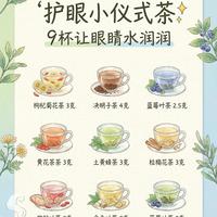 屏幕族速藏！9杯护眼茶喝出水润亮睛，告别干涩！