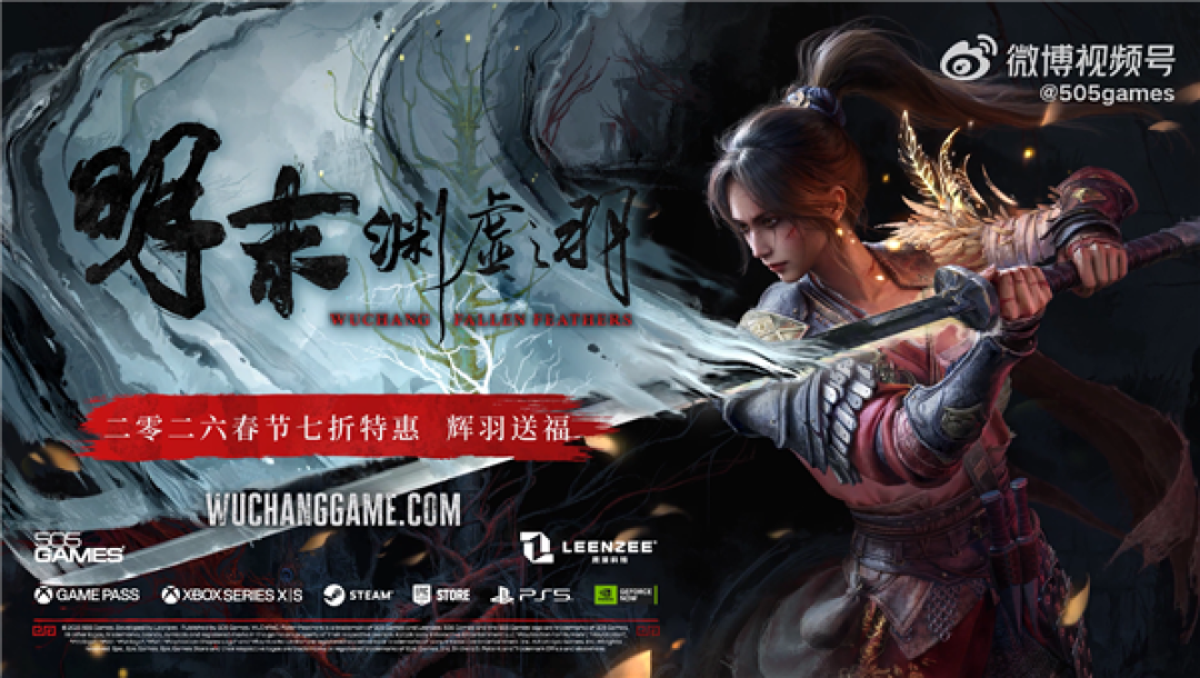 金茶奖年度最佳PC游戏 国产类魂ARPG《明末:渊虚之羽》官宣首次打折 新春限时7折