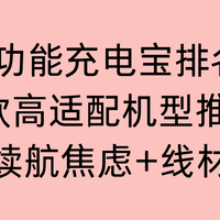 2026多功能充电宝排名实测：6款机型推荐，解决续航焦虑+线材杂乱